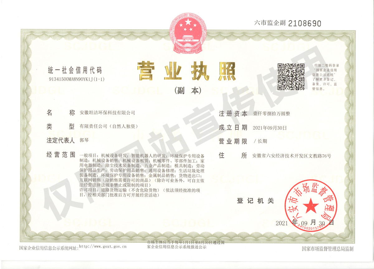丰台安徽坦洁环保科技有限公司营业执照